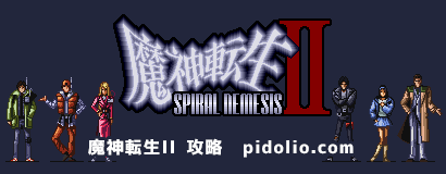 魔神転生2 攻略・全マップ完備・悪魔図鑑 ／ MAJIN TENSEI II SPIRAL NEMESIS ─ ピドリオ.com