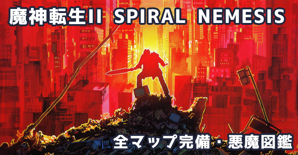 魔神転生2攻略：メインイメージ